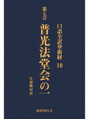 cover image of 口語全訳華厳経: 10 普光法堂会の一